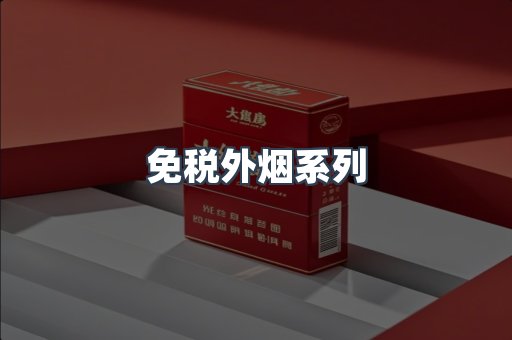 进口香烟